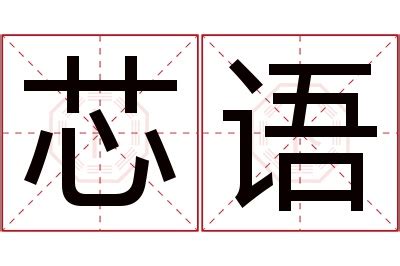 芯 意思 名字